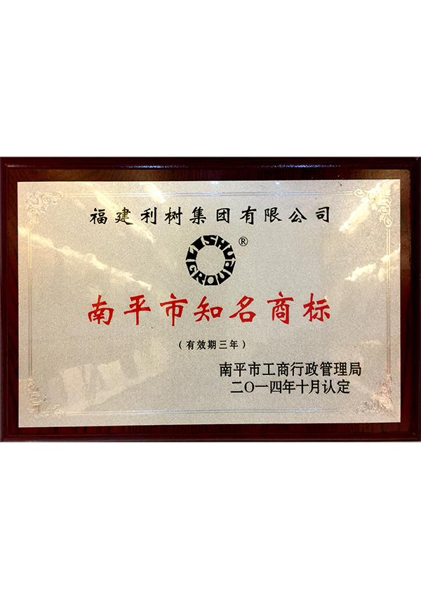 (Lishu Group) 2014 Nanping City famous trademark